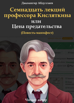 Семнадцать лекций профессора Кисляткина, или Цена предательства