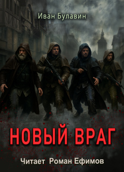 Булавин Иван – Новый враг