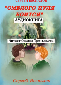 Беспалов Сергей – Смелого пуля боится