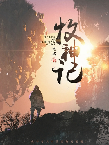 Сказания о Пастухе Богов 9