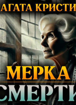 Мерка смерти