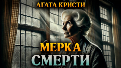 Мерка смерти