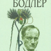 Бодлер Шарль – Искупление
