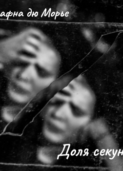 Доля секунды