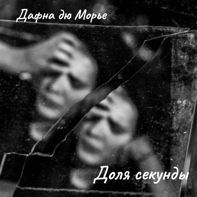 Доля секунды