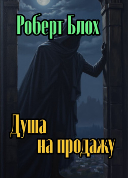Душа на продажу