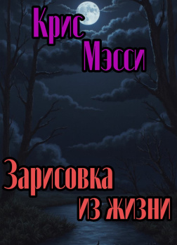Мэсси Крис – Зарисовка из жизни