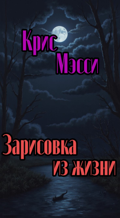 Зарисовка из жизни