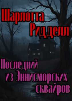 Последний из Эннисморских сквайров