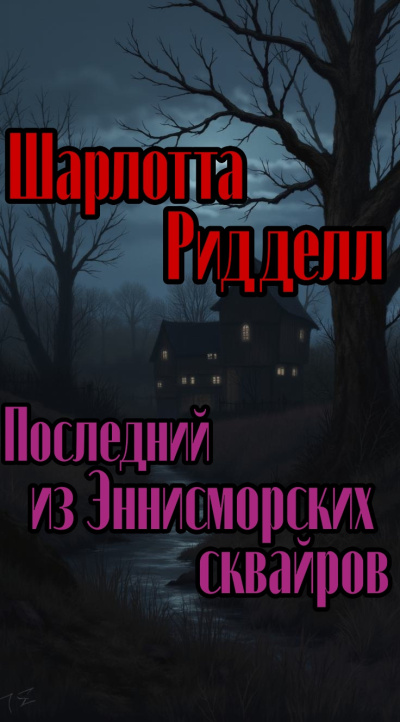 Последний из Эннисморских сквайров