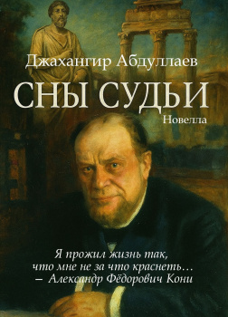 Сны судьи