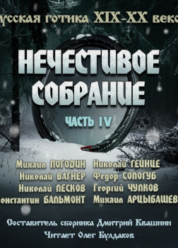 Антология русской готики XIX-XX веков: «Нечестивое собрание». Часть 4