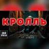 Чигуров Антон – Кролль