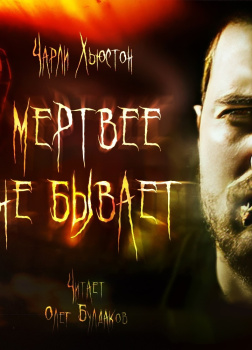 Мертвее не бывает