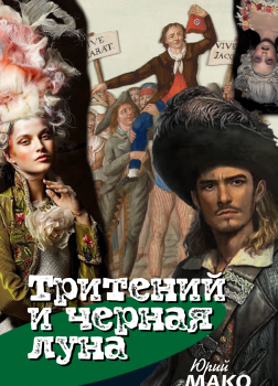 Тритений и чёрная луна