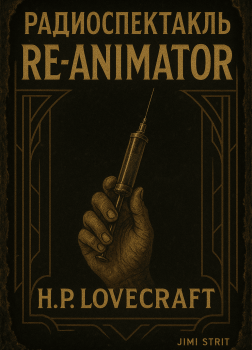 Герберт Уэст — реаниматор