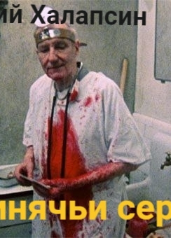Халапсин Георгий – Свинячьи сердца