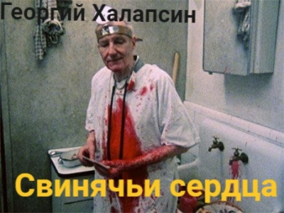 Свинячьи сердца