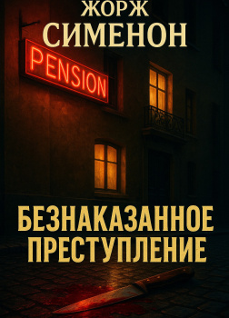 Безнаказанное преступление