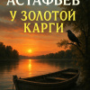 Астафьев Виктор – У Золотой карги