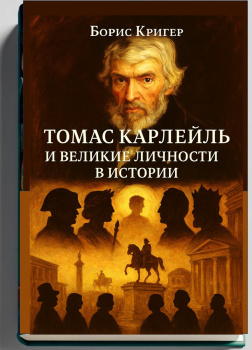 Томас Карлейль и великие личности в истории
