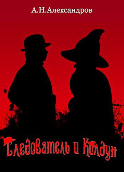 Следователь и Колдун