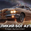 Смит Кларк Эштон – Великий бог Ауто