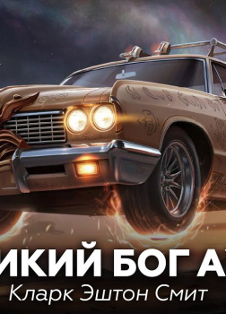Смит Кларк Эштон – Великий бог Ауто
