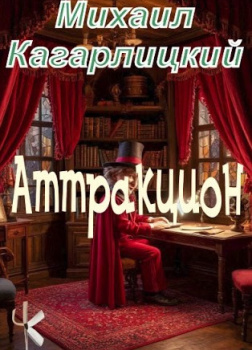 Аттракцион