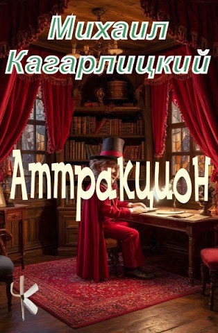 Аттракцион