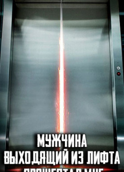 Мужчина, выходящий из лифта, прошептал мне что-то странное