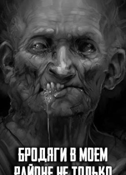 Бродяги в моем районе не только клянчат мелочь