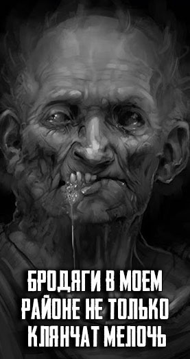 Бродяги в моем районе не только клянчат мелочь