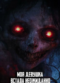 Моя девушка встала неожиданно рано сегодня утром. И лучше бы я не знал почему