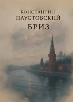 Паустовский Константин – Бриз