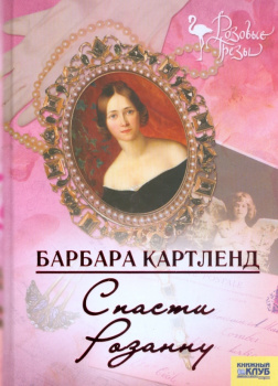 Спасти Розанну