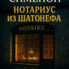 Сименон Жорж – Нотариус из Шатонефа