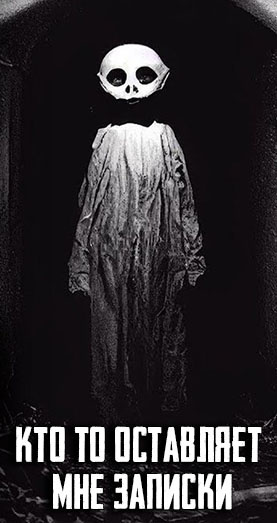 Кто-то оставляет мне записки