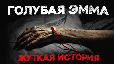 Голубая Эмма