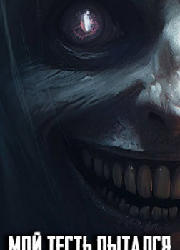 Мой тесть пытался убить меня