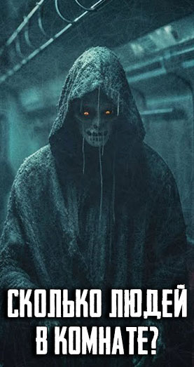 Сколько людей в комнате?