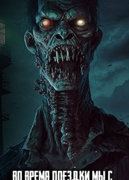 Во время поездки мы с друзьями сотворили нечто ужасное