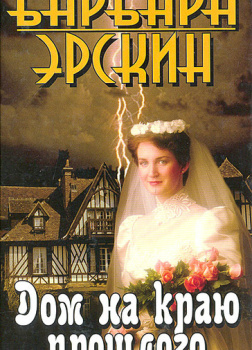 Эрскин Барбара – Дом на краю прошлого