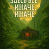 Бушков Александр – Здесь всё иначе, иначе, иначе...
