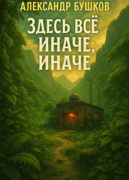 Здесь всё иначе, иначе, иначе...