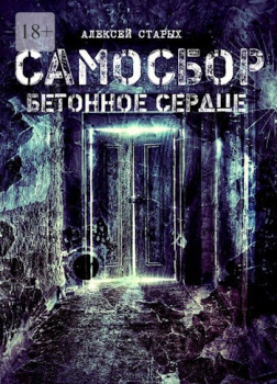 Самосбор. Герои нашего подъезда