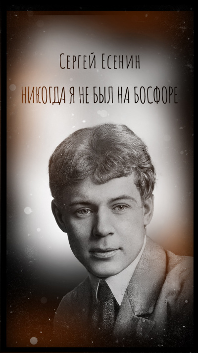 Никогда я не был на Босфоре