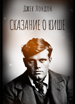 Сказание о Кише