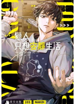 Охотник хочет жить спокойно