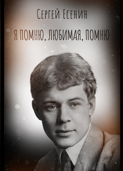 Я помню, любимая, помню